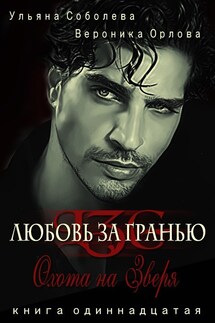 Охота на зверя - Ульяна Соболева