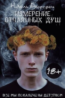 Измерение отчаянных душ - Сергей Шакурин