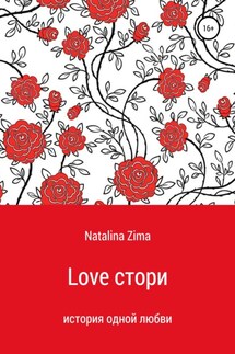 Love стори - Natalina Zima