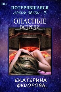 Потерявшаяся среди звезд - 3. Опасные встречи - Екатерина Федорова