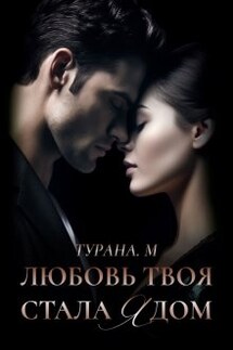 Любовь твоя стала ядом  - Турана М.