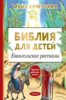 Библия для детей. Евангельские рассказы - Майя Кучерская