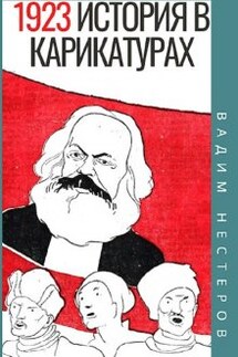 История в карикатурах - 1923 - Вадим Нестеров (Сергей Волчок)