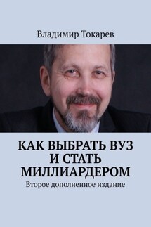Как выбрать вуз и стать миллиардером. Второе дополненное издание - Владимир Токарев