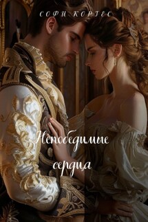 Непобедимые сердца - Софи Кортес