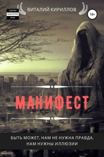 Манифест. Сборник рассказов - Виталий Кириллов