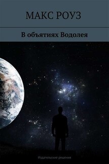 В объятиях Водолея - Макс Роуз