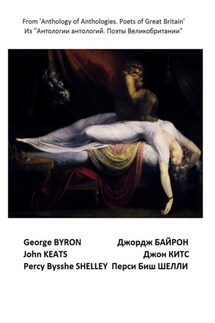 Из «Антологии антологий. Поэты Великобритании». Романтизм. Триада великих - Джон Китс, Джордж Байрон