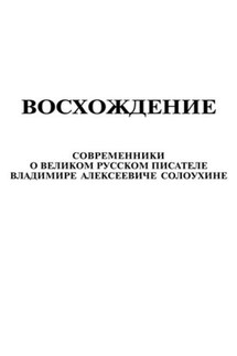 Восхождение. Современники о великом русском писателе Владимире Алексеевиче Солоухине - Владимир Афанасьев