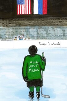 Мой друг мама - Тамара Гильфанова