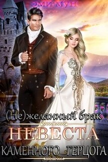 (не)желанный брак. Невеста Каменного Герцога - Эми Мун