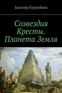 Созвездия Кресты. Планета Земля. Сказка-фэнтези для детей и взрослых - Бахтияр Курикбаев