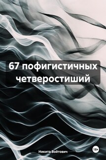 67 пофигистичных четверостиший - Никита Войтович