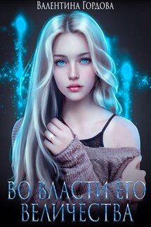 Во власти его величества - Валентина Гордова