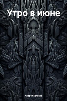 Утро в июне - Андрей Беляков