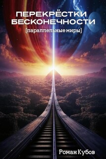 Перекрёстки бесконечности - Роман Кубов