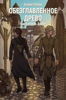 Обезглавленное древо. Книга вторая. Джори - Ксения Перова
