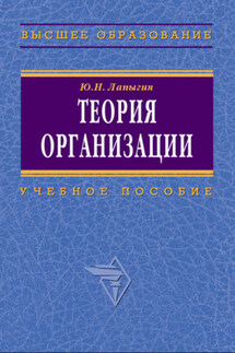 Теория организации: учебное пособие - Юрий Лапыгин