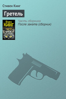 Гретель - Стивен Кинг