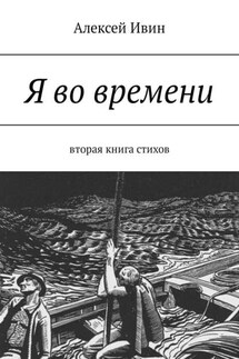 Я во времени. Вторая книга стихов - Алексей Ивин