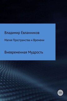 Магия Пространства и Времени - Владимир Евланников
