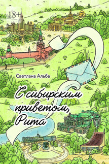 С сибирским приветом, Рита