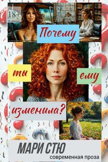 Почему ты ему изменила? Современная проза - Мари Стю
