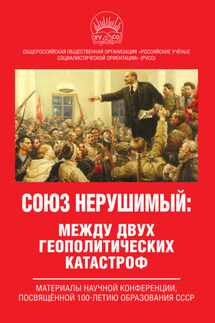 Союз нерушимый: между двух геополитических катастроф. Материалы научной конференции, посвящённой 100-летию образования СССР - Коллектив авторов, Иван Игнатьевич Никитчук