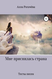 Мне приснилась страна - Алла Рогачёва