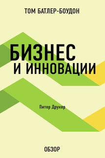 Бизнес и инновации. Питер Друкер (обзор) - Том Батлер-Боудон