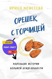Орешек с горчицей - Ирина Моисеева