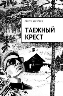 Таежный крест - Сергей Алексеев