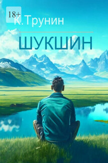Шукшин. Критика и анализ литературного наследия - Константин Трунин