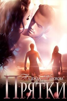 Прятки - Надежда Жирохова