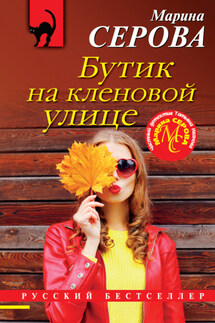 Бутик на Кленовой улице - Марина Серова