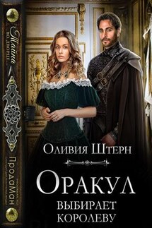 Оракул выбирает королеву - Оливия Штерн