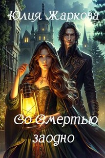 Со Смертью заодно - Юлия Жаркова