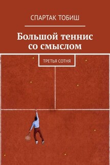 Большой теннис со смыслом. Третья сотня - Спартак Тобиш
