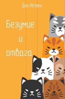 Безумие и отвага - Ден Истен