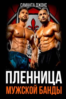 Пленница Мужской Банды - Саманта Джонс