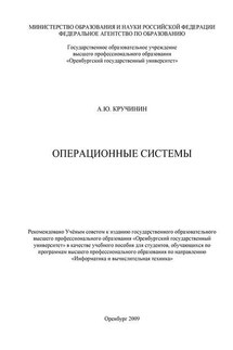 Операционные системы - Александр Кручинин