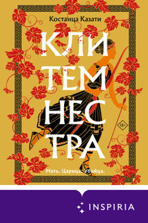 Клитемнестра - Костанца Казати