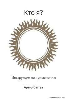 Кто я? Инструкция по применению - Артур Саттва