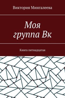 Моя группа Вк. Книга пятнадцатая - Виктория Мингалеева