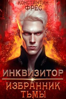 Инквизитор: избранник Тьмы - Константин Фрес