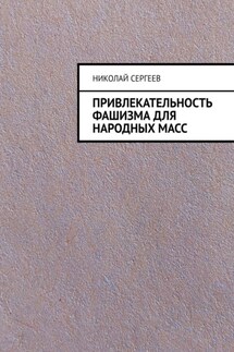 Привлекательность фашизма для народных масс - Николай Сергеев