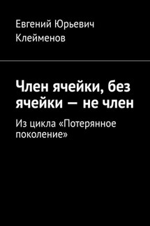 Член ячейки, без ячейки – не член. Из цикла «Потерянное поколение» - Евгений Клейменов