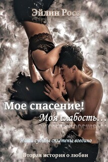 Мое спасение! Моя слабость... - Эйлин Росс