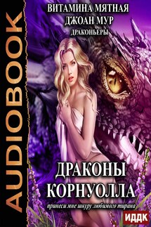 Драконьеры. Книга 1. Драконы Корнуолла. Принеси мне шкуру любимого тирана - Витамина Мятная