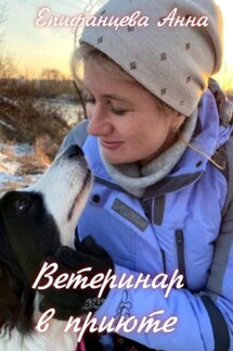 Ветеринар в приюте - Анна Епифанцева
